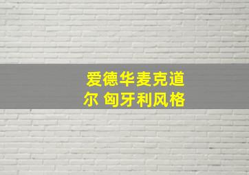 爱德华麦克道尔 匈牙利风格